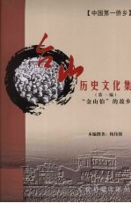 台山历史文化集 “金山伯”的故乡