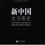 纪实经典·新中国生活图史 1949-2009