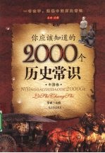 你应该知道的2000个历史常识 中国卷