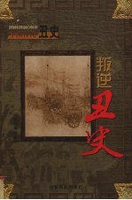 中国古代丑史  叛逆丑史  第10卷