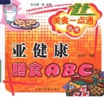 亚健康膳食ABC