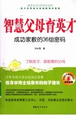 智慧父母育英才 成功家教的36组密码