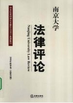 南京大学法律评论 2009年秋季卷