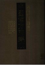 中国地方志集成  黑龙江府县志辑  9  民国拜泉县志  民国林甸县志略  民国依安县志  民国讷河县志