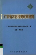 广东省农村税费改革指南