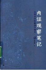 内证观察笔记  真图本中医解剖学纲目