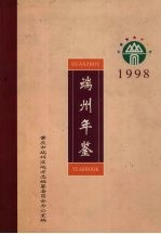 端州年鉴 1998