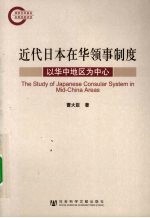 近代日本在华领事制度研究 以华中地区为中心