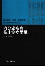 内分泌疾病临床诊疗思维