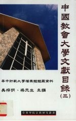 中国教会大学文献目录 第3辑 华中师范大学档案馆馆藏资料