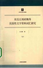 东汉石刻砖陶等民俗性文字资料词汇研究