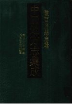 中国地方志集成 陕西府县志辑 3 嘉庆咸宁县志 民国咸宁长安两县续志