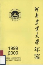 河南农业大学年鉴 1999-2000