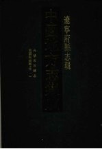 中国地方志集成 辽宁府县志辑 5 光绪海城县志 民国海城县志（一）