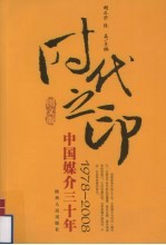 时代之印：中国媒介三十年1978-2008