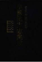 中国地方志集成 吉林府县志辑 9 光绪奉化县志 光绪奉化县乡土志 民国梨树县志 民国梨树县志 民国奉天省洮南县志略