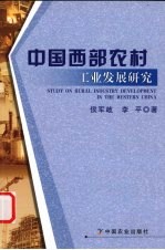 中国西部农村工业发展研究