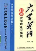 大学英语口语教学理论与实践