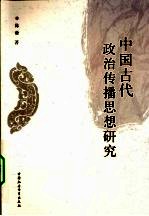 中国古代政治传播思想研究 以监察、谏议与教化为中心