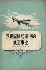 苏联国民经济中的航空事业