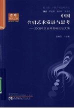 中国合唱艺术发展与思考 2008中国合唱高峰论坛文集