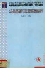 高等教育自学考试同步辅导/同步训练 法律基础与思想道德修养