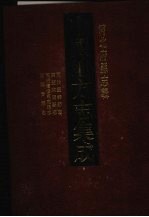 中国地方志集成 河北府县志辑 5 同治灵寿县志 嘉庆束鹿县志 同治续修束东县志 民国晋县志