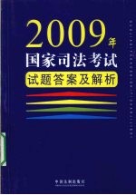 2009年国家司法考试试题答案及解析