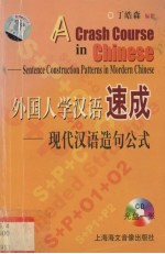 外国人学汉语速成 现代汉语造句公式 Sentence ConstructionChinese