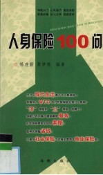 人身保险100问