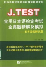 J.TEST实用日本语检定考试全真题精解及模拟 E-F级读解试题