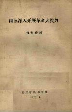 继续深入开展革命大批判 报刊资料