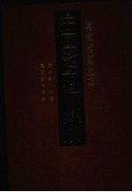 中国地方志集成 河北府县志辑 64 民国鸡泽县志 民国武安县志