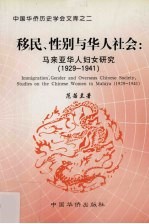 移民、性别与华人社会 马来亚华人妇女研究 1929-1941 studies on the Chinese women in Malaya 1921-1941