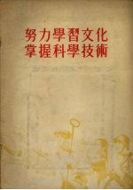 努力学习文化，掌握科学技术 1955年9月25日在全国青年社会主义建设积极分子大会上的报告