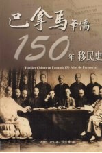 巴拿马华侨150年移民史