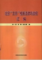 北京“三农”相关法律与法规汇编