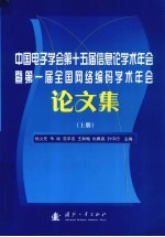 中国电子学会第十五届信息论学术年会暨第一届全国网络编码学术年会论文集 上