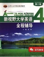 新视野大学英语（读写教程）全程辅导  4