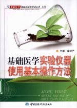 基础医学实验仪器使用基本操作方法