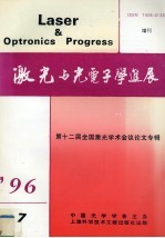 激光与光电子学进展 1996第7期 增刊 第十二届全国激光学术会议论文专辑