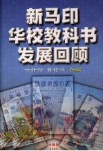 新马印华校教科书发展回顾