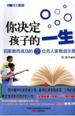 你决定孩子的一生 因家教而成功的62位名人家教启示录