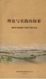 理论与实践的探索 端州区各级领导干部学习体会文选