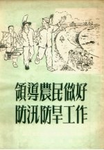 领导农民做好防汛防旱工作