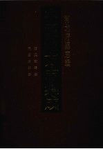 中国地方志集成 河北府县志辑 49 康熙献县志 民国献县志