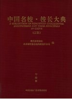 中国名校·校长大典 上 学校卷