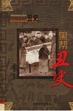 中国古代丑史  黑帮丑史  第6卷