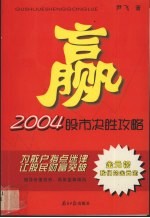 赢 2004股市决胜攻略