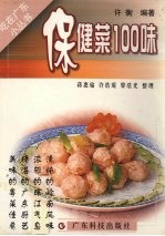 保健菜100味